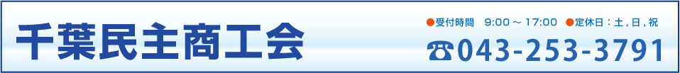 千葉民主商工会